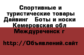 Спортивные и туристические товары Дайвинг - Боты и носки. Кемеровская обл.,Междуреченск г.